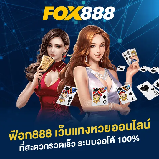 สมัคร fox888