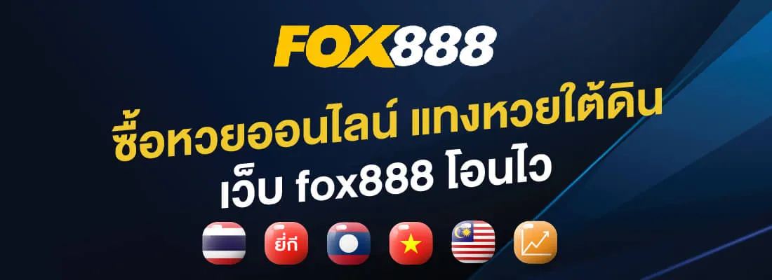 fox888 สมัครสมาชิก